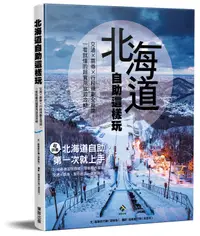 在飛比找誠品線上優惠-北海道自助這樣玩: 交通×票券×行程規劃全指南, 一看就懂的