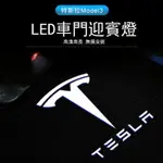 特斯拉迎賓燈TESLA MODEL X MODELS MODEL3 改裝車門投影鐳射燈車門燈 氛圍燈 投影燈 照地燈