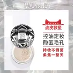 【官方正品】MACK ANDY/瑪可安迪凝脂輕盈沁心透蜜粉 防水防汗 持妝控油定妝散粉