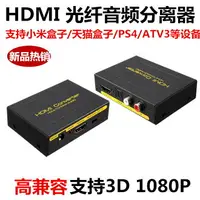 在飛比找樂天市場購物網優惠-HDMI音頻分離器光纖適用于AppleTV4小米天貓魔盒子轉