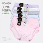 威妮 大尺碼 石墨烯 高腰 三角褲 2XL~3XL 838 內衣超市