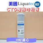 熱銷款 美國LIQUATEC 10吋 通用規格CTO壓縮活性碳濾心 特價【NSF認證】