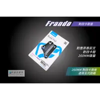 在飛比找蝦皮商城精選優惠-Frando 五代戰 對四卡座 260MM 卡鉗座 卡座 適