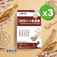 在飛比找PChome24h購物優惠-信東納豆Q10軟膠囊120粒x3