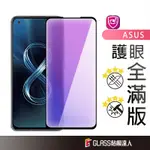 華碩 抗藍光玻璃貼 滿版玻璃保護貼 適用 ZENFONE 11 8 9 10 ROG 8 8 PRO 5 6 7