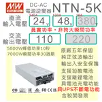 【保固附發票】MW 明緯 5KW 純正弦波 工業級逆變器 + UPS不斷電 NTN-5K 24V 48V 轉 110V