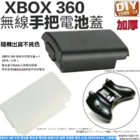 在飛比找momo購物網優惠-【Ainmax 艾買氏】副廠 XBOX 360 手把 電池蓋