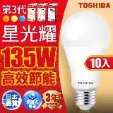 Toshiba東芝 第三代 星光耀13.5W 高效能LED燈泡 日本設計(白光/自然光/黃光) 10入