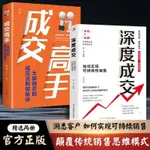 🍒深度成交 如何實現可持續成交 成交大師 顛覆傳統銷售思維模式【正版】