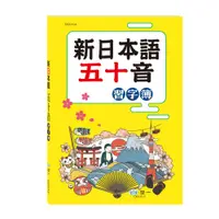 在飛比找樂天市場購物網優惠-89 - 新日本語五十音習字簿 C0311-2