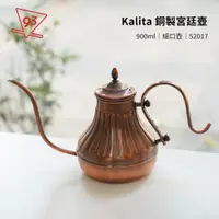 在飛比找蝦皮購物優惠-KALITA 銅製 咖啡手沖壺 細口壺 宮廷壺 神燈壺 90