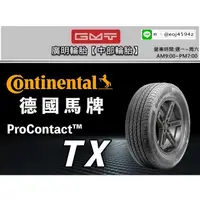 在飛比找蝦皮購物優惠-【廣明輪胎BestDrive】德國馬牌 ProContact