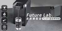 在飛比找e7line優惠-【Future Lab. 未來實驗室】PureF2直飲瞬熱機
