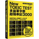 NEW TOEIC TEST多益單字群超強串記3000 (附英美口音MP3免費下載)/成重壽 ESLITE誠品