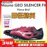 田徑精英美津濃烈鳥！MIZUNO GEO SILENCER FX 男女專業短跑釘鞋