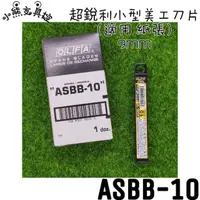 在飛比找蝦皮購物優惠-OLFA 超銳利小型美工刀片 ★ ASBB-10