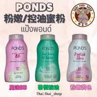 在飛比找露天拍賣優惠-泰國🇹🇭 旁氏 POND'S 蜜粉 แป้งพอนด์ BB