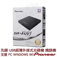 在飛比找Yahoo!奇摩拍賣優惠-PIONEER 先鋒 超薄外接式 USB DVD光碟機 燒錄