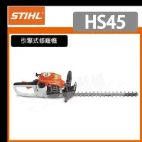 在飛比找Yahoo!奇摩拍賣優惠-=達利商城= HS45 籬笆剪 修籬機 STIHL HS-4