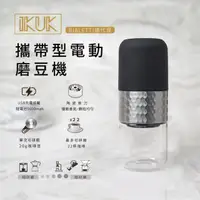 在飛比找COCORO Life優惠-【IKUK 艾可】電動咖啡磨豆機贈送BIALETTI咖啡豆