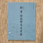 詩學的政治及其闡釋│香港中華書局│陳岸峰│書封略損、無劃記