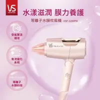 在飛比找鮮拾優惠-【SASSOON】 VSP-1200PW 等離子水膜吹風機-