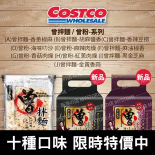 好市多 Costco代購 曾拌麵 香蔥椒麻 胡麻醬香 香辣豆撈 麻油椒香 曾粉 海味叻沙 麻辣肉燥 香菇肉燥 紅蔥肉燥