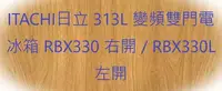 在飛比找Yahoo!奇摩拍賣優惠-ITACHI日立 313L 變頻雙門電冰箱 RBX330 右