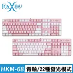 FOXXRAY狐鐳 FXR-HKM-68 粉戀戰狐機械電競鍵盤 青