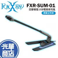 在飛比找蝦皮購物優惠-FOXXRAY FXR-SUM-01 回聲響狐 USB電競麥