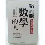 【月界二手書店1S】給討厭數學的人－數學的奧妙＆生活（絕版）_小室直樹_晨星出版_原價250 〖科學〗CAS