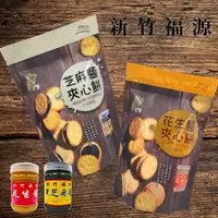 在飛比找momo購物網優惠-【新竹福源】夾心餅系列135g(花生醬/芝麻醬)