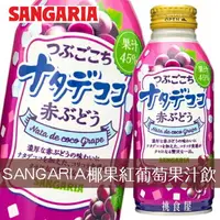 在飛比找樂天市場購物網優惠-【SANGARIA】椰果果汁飲料-紅葡萄風味 380g サン