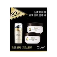 在飛比找蝦皮商城優惠-OLAY 滋潤淡紋優惠組(活膚精華面霜50GX2+多元修護晚