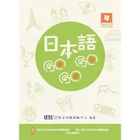 在飛比找樂天市場購物網優惠-日本語GOGOGO 4 增訂版