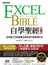 在飛比找TAAZE讀冊生活優惠-Excel自學聖經(第二版)：從完整入門到職場活用的技巧與實
