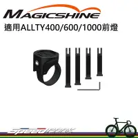 在飛比找Yahoo!奇摩拍賣優惠-【速度公園】Magicshine 固定綁帶 適用ALLTY4