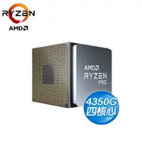 在飛比找欣亞購物優惠-[欣亞] AMD【四核】Ryzen3 4350G PRO 3