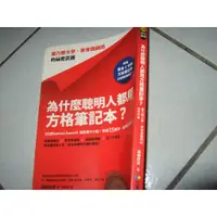 在飛比找蝦皮購物優惠-為什麼聰明人都用方格筆記本？：康乃爾大學、麥肯錫顧問的祕密武