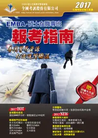 在飛比找誠品線上優惠-2017 EMBA暨碩士在職專班報考指南