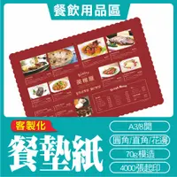在飛比找蝦皮購物優惠-🔥客製化餐墊紙 點餐單 菜單 Menu 印刷 托盤紙 - 餐