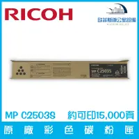 在飛比找蝦皮購物優惠-理光 RICOH MP C2503S 原廠黑色碳粉匣 約可印