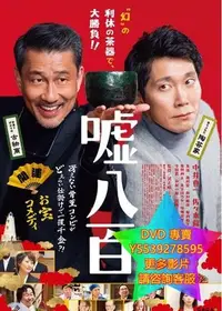 在飛比找Yahoo!奇摩拍賣優惠-DVD 專賣 謊話連篇 電影 2018年