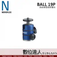 在飛比找數位達人優惠-NOVOFLEX BALL 19P 自由球型 迷你雲台 球型