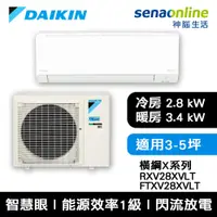 在飛比找神腦生活優惠-DAIKIN大金 3-5坪 橫綱X系列 變頻冷暖空調 RXV