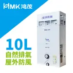 【HMK鴻茂】自然排氣防風瓦斯熱水器│10L│H-6130│北北基送基本安裝