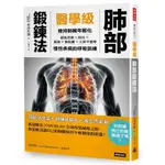 醫學級肺部鍛鍊法：維持肺臟年輕化，避免流感、氣喘、肺炎、肺阻塞、久咳不癒的呼吸訓練(奧仲哲彌) 墊腳石購物網