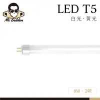 在飛比找蝦皮購物優惠-【購燈先生】附發票 大友照明 LED 8W T5燈管 2呎 