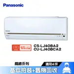 PANASONIC 國際 CS-LJ40BA2/CU-LJ40BCA2 分離式冷氣 冷專 空調 LJ系列 6坪