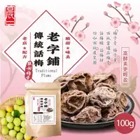 在飛比找蝦皮商城優惠-【晨一鮮食】 老字鋪傳統話梅100g